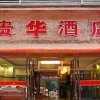 Отель Guihua Boutique Hotel-guangzhou в Гуанчжоу