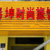Отель Taikun Fashion Hostel, фото 5