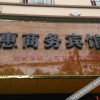Отель Xuanwei Shenghui Business Hotel, фото 2