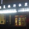 Отель Linxia Travel Hotel в Линьсе