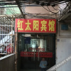 Отель Red Sun Hotel, фото 8