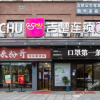 Отель 长沙吉楚酒店（置地广场星沙文体中心地铁站店）, фото 18