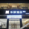 Отель Home Inn Huaxuan Hotel Select (Zhoukou Taifuling Branch), фото 2