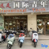 Отель Yuanzu International Youth Hostel, фото 9