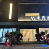 Отель W E-sports Hotel, фото 1