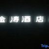 Отель Jintao Hotel (Beijing Sanlitun Workers' Stadium Subway Station), фото 4