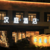 Отель Hanting Hotel Weihai Shidao Fenghuang Lake, фото 2