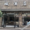Отель 眉山锦城酒店, фото 13