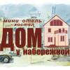 Гостиница Dom U Naberezhnoy Hostel в Тюмени