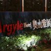 Отель Argyle Hotel, фото 1