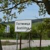 Отель Guesthouse Gostilitsa, фото 18
