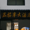 Отель Yinniujiang Wuzhifeng Hotel, фото 1