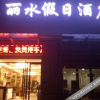 Отель Xinyue Lishui Holiday Hotel, фото 4