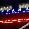 Отель Lu Hua Grand Hotel, фото 2