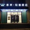 Отель Xana Lite Shenyang Beiling Park Liaoning Building Branch, фото 2
