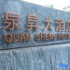 Отель Quansheng Hotel Changsha, фото 5