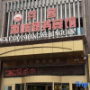 Отель Bingke Xixu Business Hotel (Kuitun Government Store), фото 3