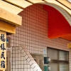 Отель Fu Yen Homestay B&B, фото 32