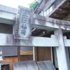 Отель Yuyado Onsen Taiyokan, фото 17