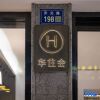 Отель Hanting Hotel (Taizhou Jiaojiang Commercial Street ), фото 14