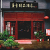 Отель Jinggangshan Lushe Boutique Hotel, фото 4