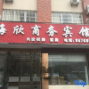 Отель Haixin Business Hotel, фото 1