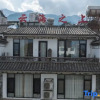 Отель Yunhai Zhishang Inn (Dali Ancient Town Branch), фото 1