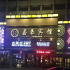 Отель JIAHAOHOTEL, фото 13