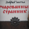 Гостиница Ocharovannyy Strannik, фото 24