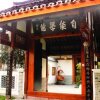 Отель Zi Neng Xue Guan Hotel, фото 10