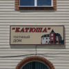 Гостиница Katyusha, фото 1