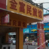 Отель Jinfumin Hostel, фото 1