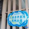 Отель Sanya Yuping Liwan Holiday Apartment (Haitang Bay Duty Free City Branch), фото 5