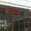 Отель Xing Yi International Hostel, фото 9