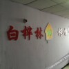 Отель Baihualin Fashionable Hostel, фото 1