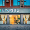 Отель Xi'an Qingya Hotel (Qujing North Railway Station), фото 19