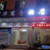 Отель Fuhua Business Hotel, Xixi, фото 3