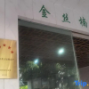 Отель Jinsinan Courtyard Hotel, фото 5