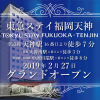 Отель Tokyu Stay Fukuoka Tenjin, фото 1