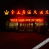 Отель Jinsanjiao Hot Spring Hotel, фото 2