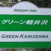 Отель Resort Inn Green Karuizawa - Vacation STAY 15121v, фото 12
