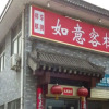 Отель Ruyi Guest House, фото 3