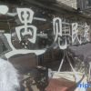 Отель Meet B&B (Daocheng Yading Scenic Area), фото 9