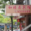 Отель 厦门和睦居酒店（厦门园林植物园溪岸路花鸟市场店）, фото 1