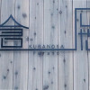 Отель Kuranoya Furano, фото 1