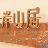 Отель Yun'an Mountain Residence, фото 2