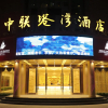 Отель Zhonglian Harbor Hotel, фото 1