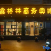 Отель Xingelin Business Hotel, фото 3
