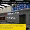 Гостиница Aerosleep Sheremetyevo Terminal V, фото 8