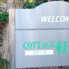 Отель Japanese-Style Cottage Karuizawa, фото 13